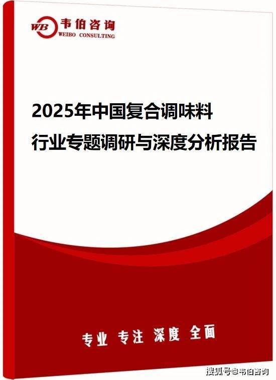 韦伯咨询：2025年中国复合调味料行业专题调研与深度分析报告